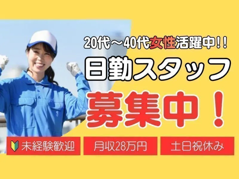 ≪月収28万円・派遣社員≫半導体工場での清掃・洗浄・警備 日勤
