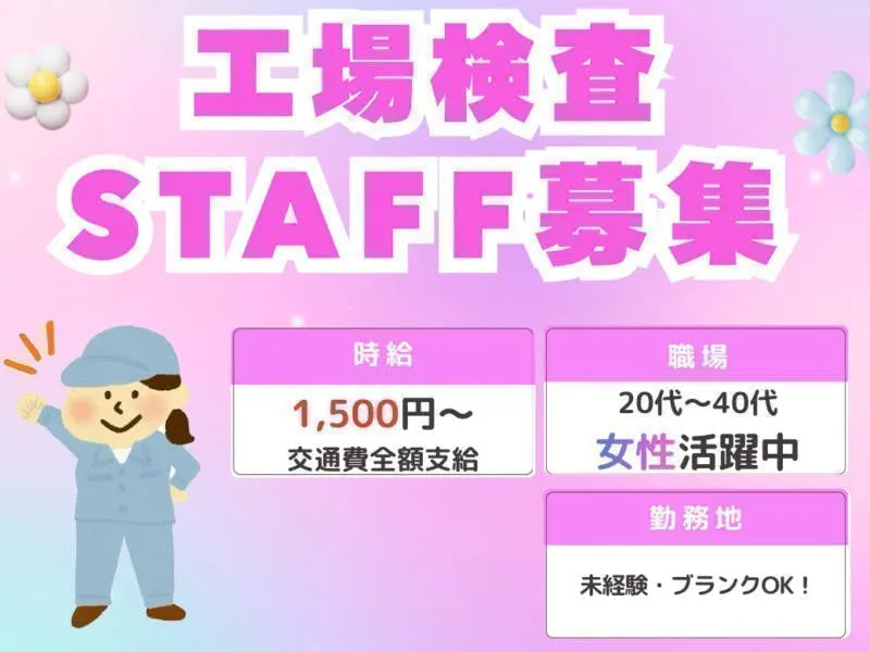 ≪月収28万円・派遣社員≫半導体工場での検査・検品 日勤