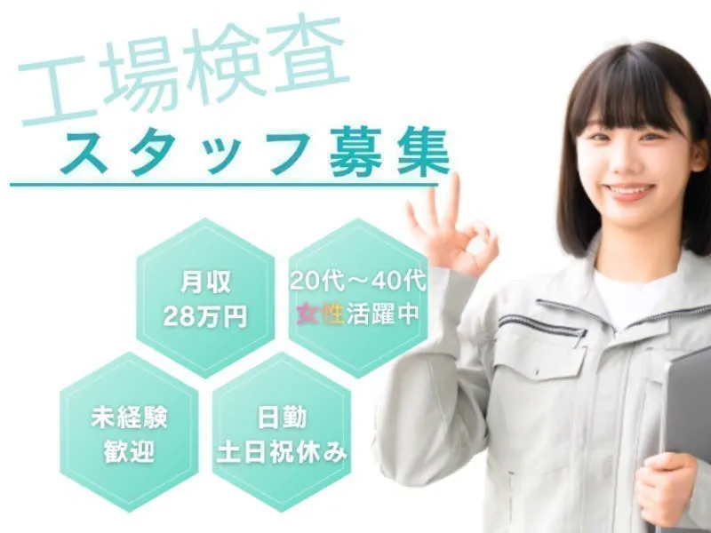 ≪月収28万円・派遣社員≫半導体工場での検査・検品 日勤