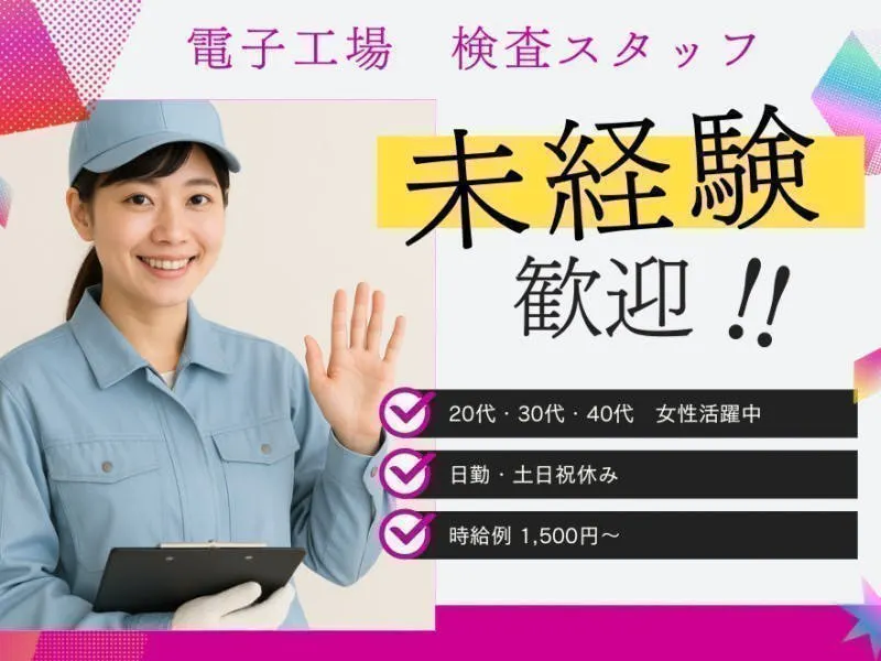≪月収28万円・派遣社員≫半導体工場での検査・検品 日勤