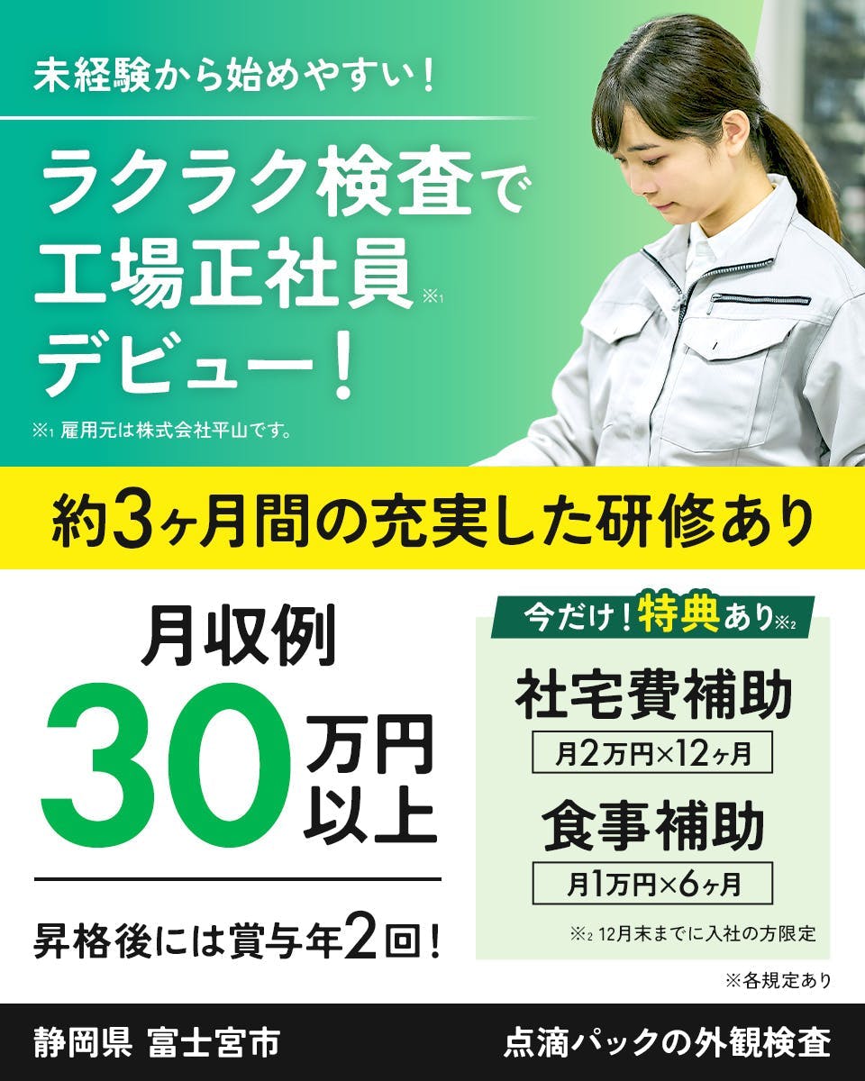 ≪寮完備・月収30.5万円・正社員≫製薬化粧品系工場での検査・検...