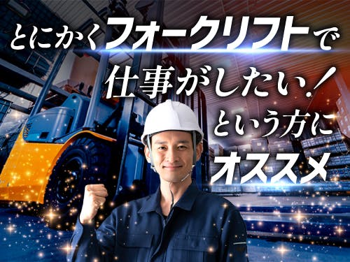 ≪寮完備・月収27万円・派遣社員≫物流倉庫でのクレーン・フォーク...