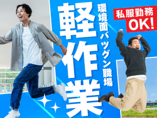≪月収26万円・派遣社員≫半導体工場での軽作業・ピッキング 日勤