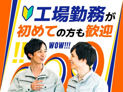 ≪寮完備・月収26万円・派遣社員≫化学系工場での軽作業・ピッキン...