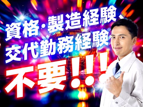 ≪寮無料・月収34万円・派遣社員≫自動車系工場での検査・検品 交替制