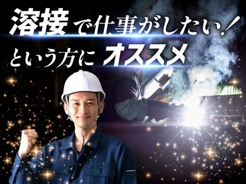 【20〜30代の若手世代活躍中】【溶接のお仕事はじめてみませんか♪ロボット溶接やスポット溶接で部品の製造・目視検査など】時給1300円/2交替/宮城県栗原市/土日休み/寮費無料/初めての溶接作業におすすめ/未経験の方歓迎/20代～40代前半の男性活躍中！ <<SD-18887-01-JP>>