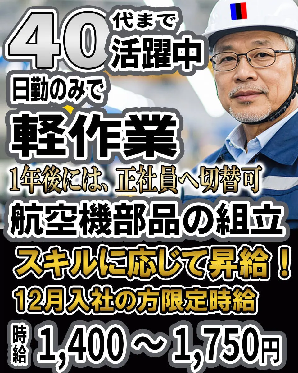 12月入社 限定時給1,400円！／40代まで活躍中！昼勤のみの軽作業！航空機関係の部品製造・組立の軽作業