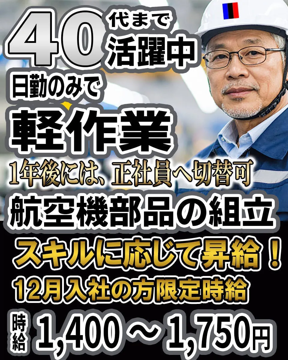 3月入社 限定時給1,400円！／40代まで活躍中！昼勤のみの軽作業！航空機関係の部品製造・組立の軽作業