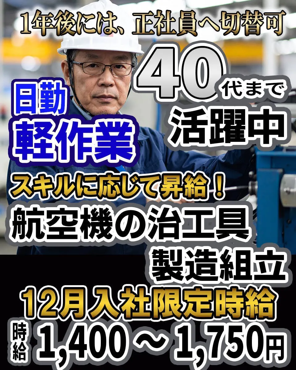 3月入社 限定時給1,400円！／昼勤のみの軽作業！40代まで活躍中！／航空機関係の治工具の製造・組立の軽作業