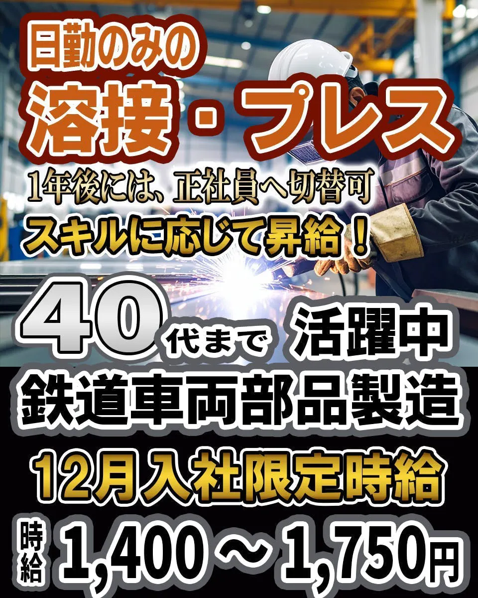 3月入社 限定時給1,400円！／40代まで活躍中！昼勤のみの軽作業！鉄道車両の部品製造のお仕事