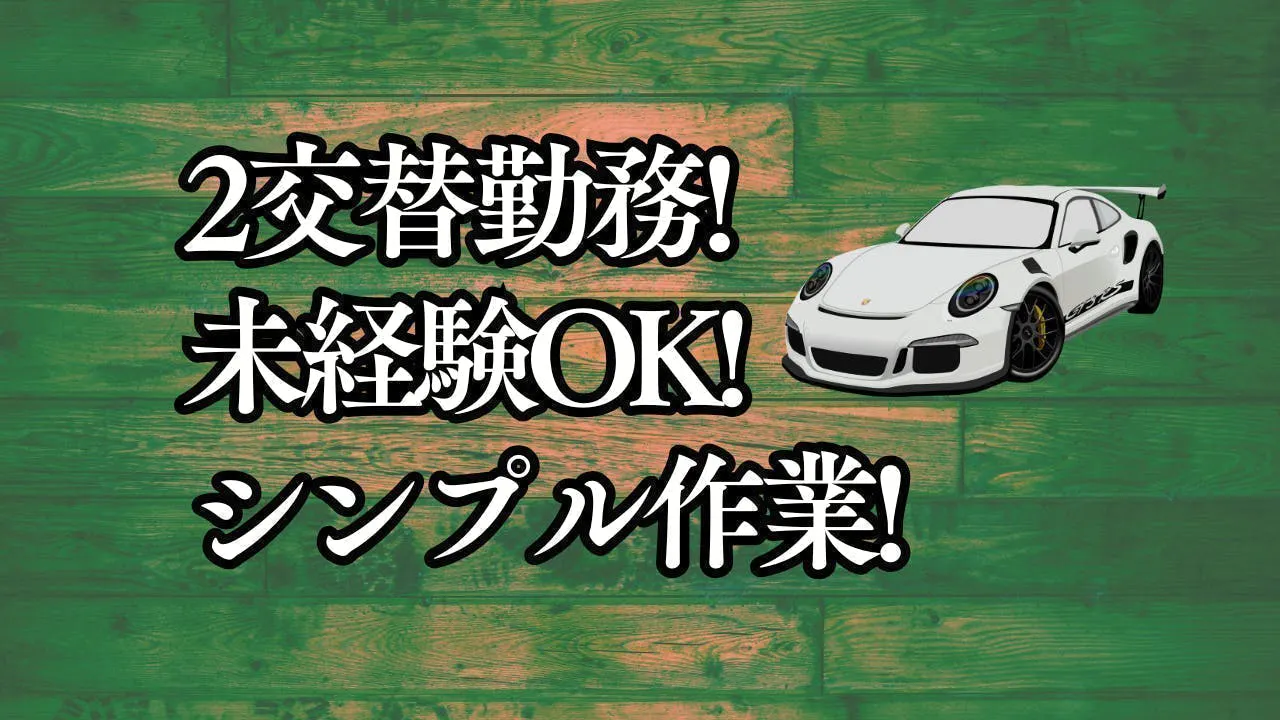アルバイトイメージ画像