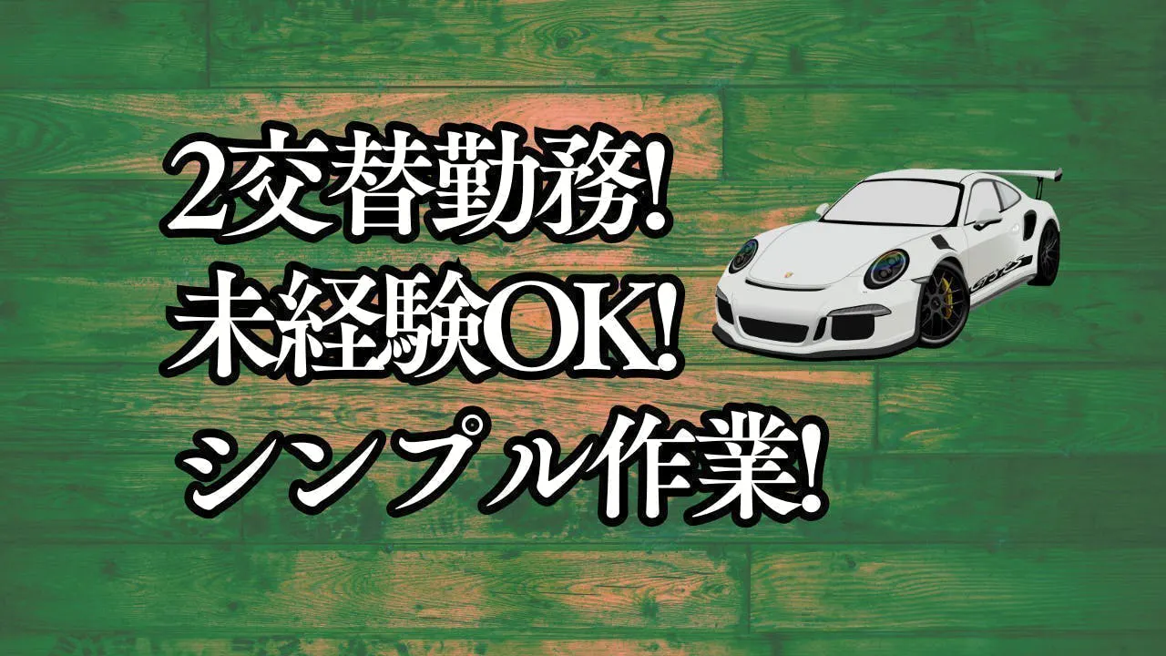 未経験OK！自動車部品のカンタン機械操作｜2交替