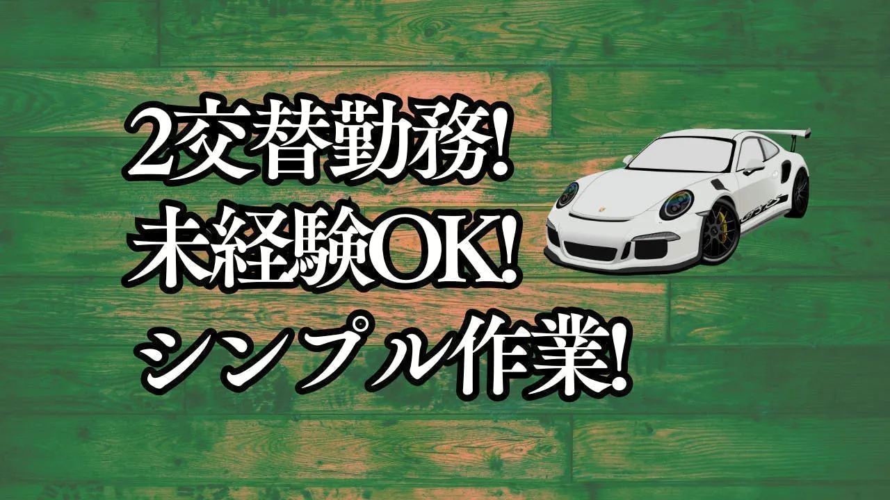 ≪月収22万円・派遣社員≫自動車系工場での機械操作・製造オペレー...