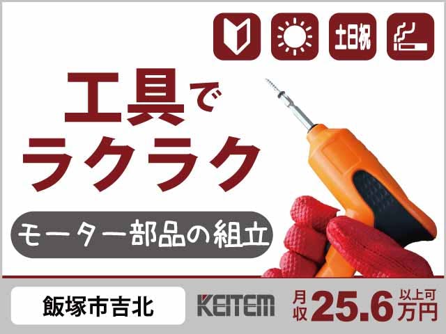 ≪月収25.6万円・派遣社員≫機械系工場での軽作業・ピッキング 日勤