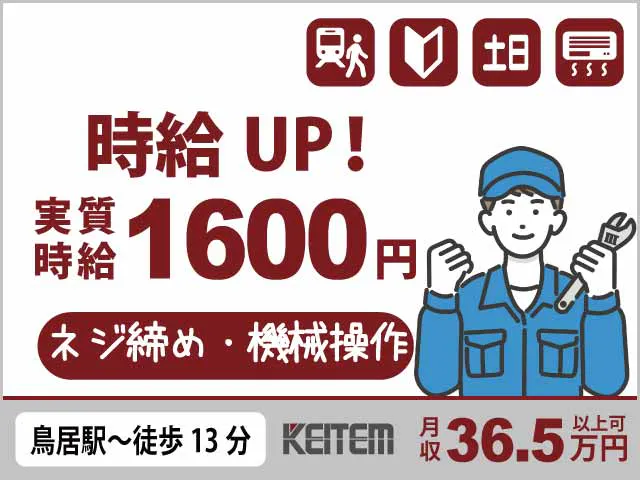 【工具で組立・機械操作】
『就労中ずっと実質時給1600円のキャンペーン』

#月収36.5万円以上可 #20～40代活躍中
#未経験OK #2交替 #土日休み #ネジ締め
#産業用モーターの製造 #駅チカ #大手メーカー《お仕事No.4307》