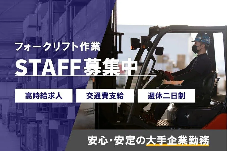 【長期のお仕事/日払いOK！】リーチフォークリフトの入出荷業務(自動車部品関係)