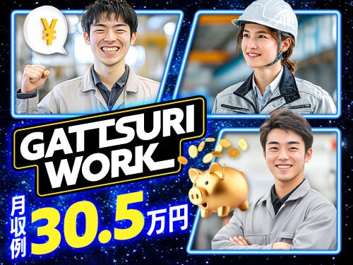 ≪寮完備・月収30.5万円・派遣社員≫機械系工場での検査・検品 交替制