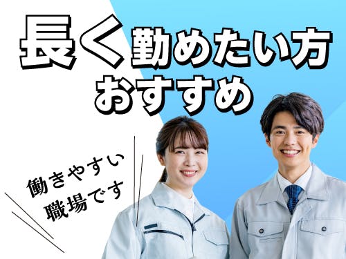 ≪寮完備・月収33万円・派遣社員≫機械系工場での検査・検品 日勤