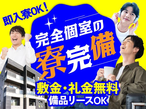 ≪寮完備・月収33万円・派遣社員≫半導体工場での検査・検品 交替制
