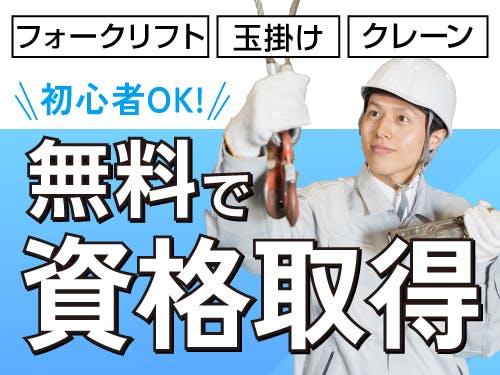 ≪寮完備・月収32.5万円・派遣社員≫化学系工場でのクレーン・フ...