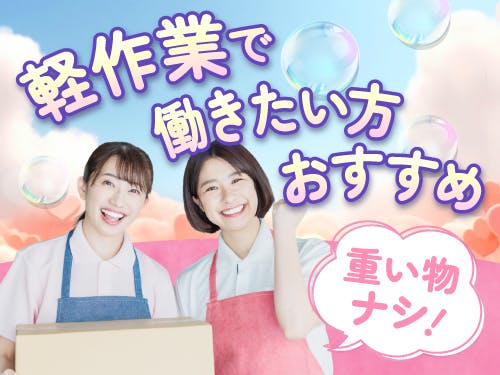 軽作業・ピッキング/金属類や機械