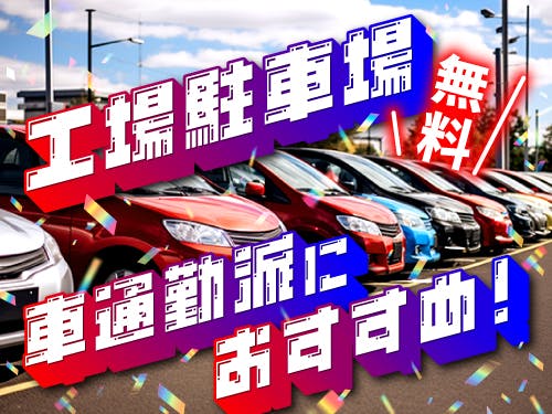 ≪月収21.5万円・派遣社員≫自動車系工場での組立・加工・プレス 日勤