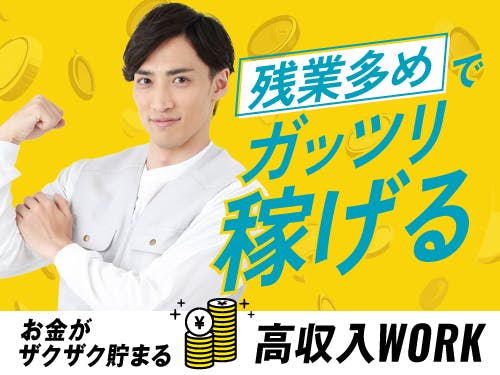 ≪寮完備・月収35.5万円・派遣社員≫機械系工場での検査・検品 交替制