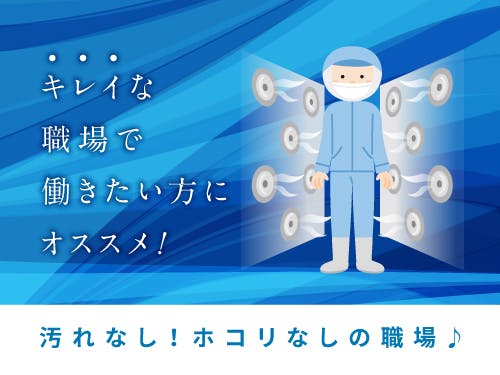 ≪月収18.5万円・派遣社員≫食品系工場での検査・検品 日勤