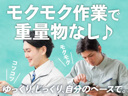 【重量物なしで働きやすい◎金型部品の検査・梱包・機械加工】時給1500円/日勤/大阪市鶴見区/土日祝休み/寮完備/製造経験が活かせる/月収例28万円以上/昇給あり/空調完備で年中快適♪ <<OS-18981-01-JP>>