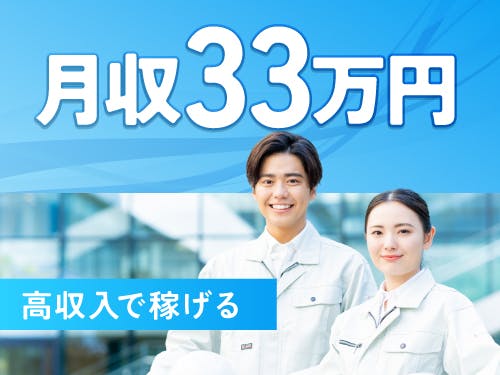 ≪月収33.5万円・派遣社員≫機械系工場での組立・加工・プレス 交替制