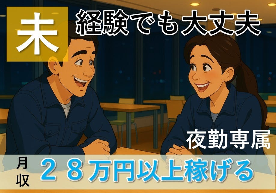 ≪月収28万円・派遣社員≫自動車系工場での軽作業・ピッキング 夜勤