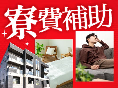 ≪寮完備・月収27.5万円・派遣社員≫製薬化粧品系工場での軽作業...