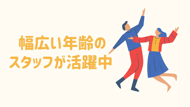 幅広い年齢の方が活躍中