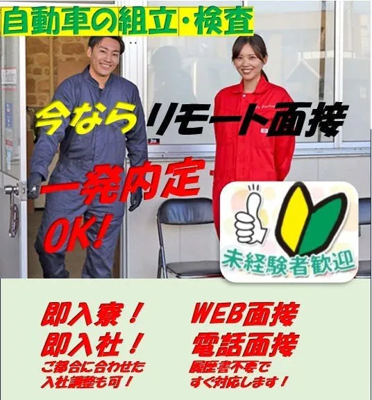 ＜土日休み＞WEB面接だけで一発内定！今ならワンルームのお部屋に入寮可能！憧れのスポーツカー・話題のEV車の製造工場で未経験の方・幅広い年齢の方々長期活躍中！部品検査作業、塗装品の準備、組立作業！