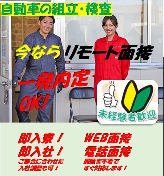 ＜土日休み＞WEB面接だけで一発内定！今ならワンルームのお部屋に入寮可能！憧れのスポーツカー・話題のEV車の製造工場で未経験の方・幅広い年齢の方々長期活躍中！部品検査作業、塗装品の準備、組立作業！