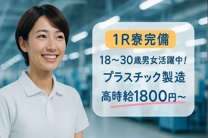 20～30代活躍｜時給1800円｜寮費3万円補助｜プラスチック部品組付｜1R寮完備・即入寮OK