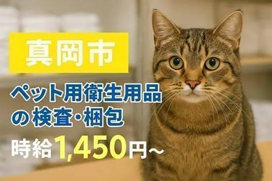 【２交替で稼げる！】未経験でも大歓迎！ペット用衛生用品の検査・梱包のお仕事です！