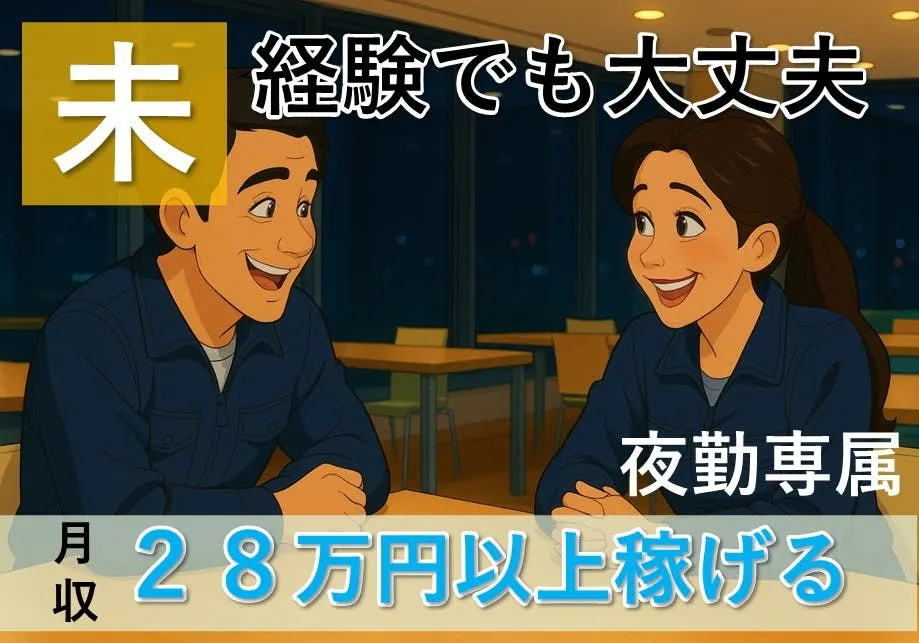 夜勤専属／検査業務／座り作業／20代・30代・40代活躍中／土日はお休み＆長期休暇有／年間休日120日