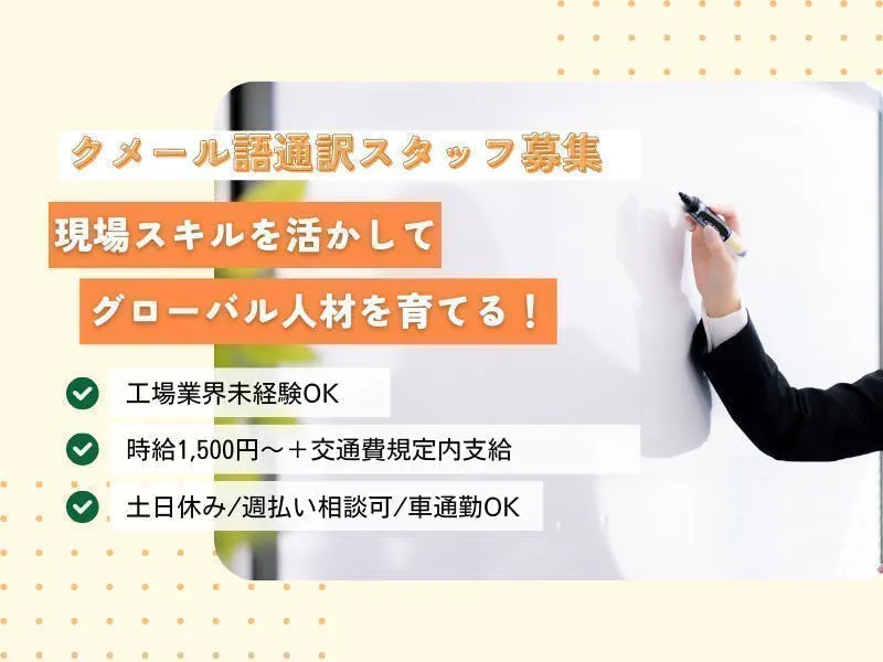 熊本でグローバルスキルを活かせる！クメール語通訳＆翻訳業務＊土日休み/大型連休あり＊週払い相談可◎