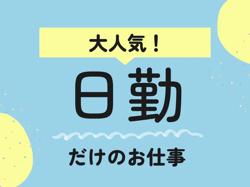 20～40代が活躍！軽作業×座り仕事で日勤専属！モクモク作業で安定ワーク／ロボット組立・組付