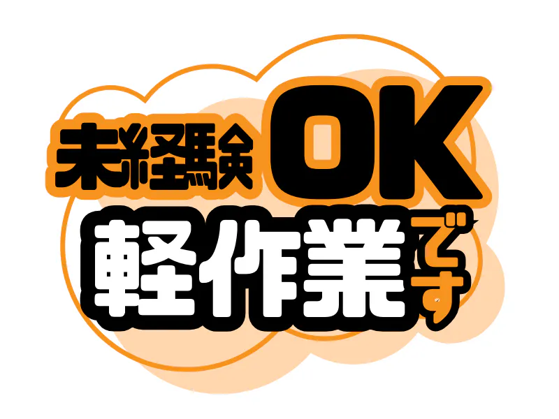 日勤専属で好待遇♪かんたん軽作業でモクモク×コツコツ！未経験歓迎／初心者でも安心の組立作業