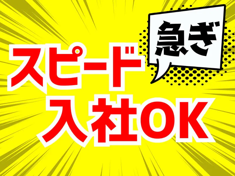 お祝金！配属日に5万円支給！年内入社可能！即入寮OK！高収入×月収例32万円／電子部品の組立・検査・梱包作業