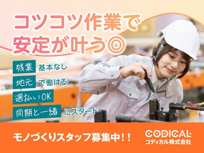 ≪時給1,250円・派遣社員≫自動車系工場での機械操作・製造オペ...