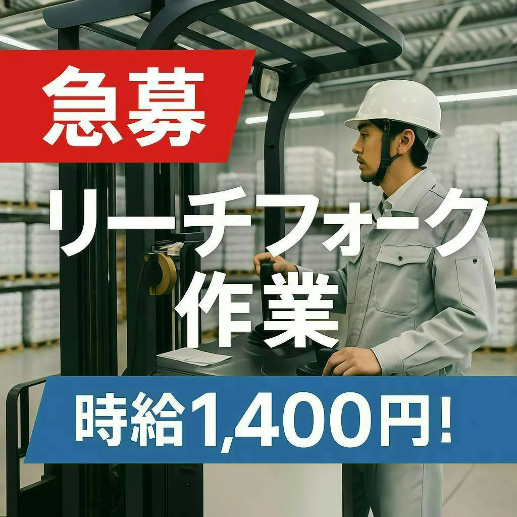 ⭐経験活かして安定就業⭐衛生用品のフォーク作業⭐