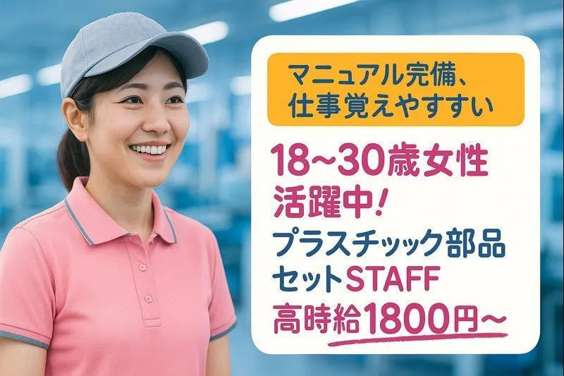 20～30代活躍｜時給1800円｜プラスチックセットオペレーター