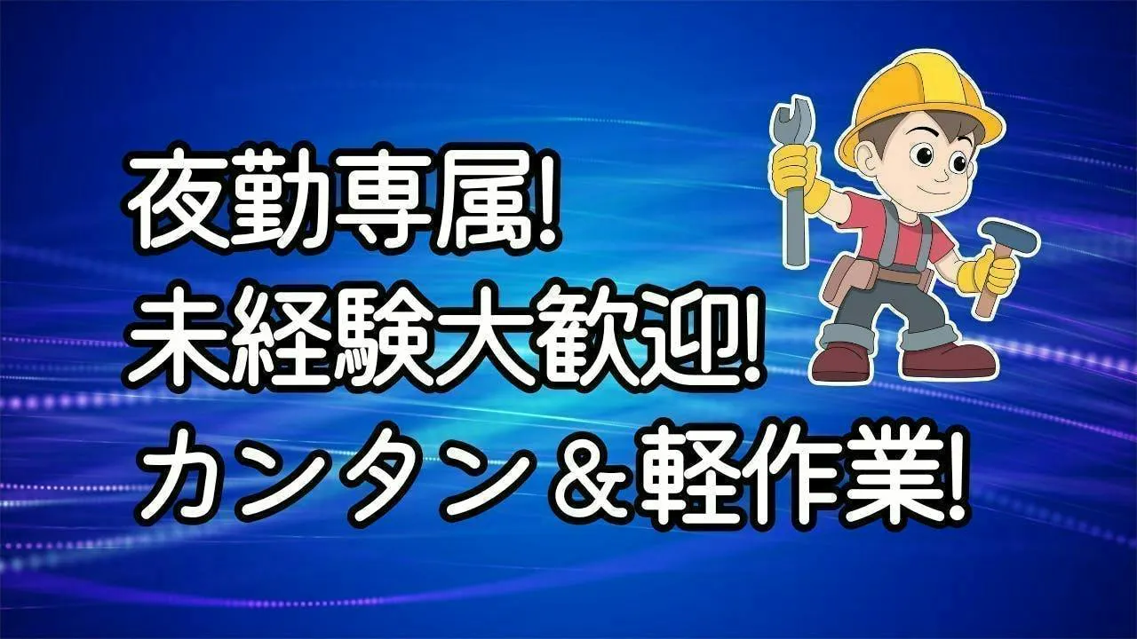 夜勤専属で深夜手当しっかり！チューブ部品の梱包作業