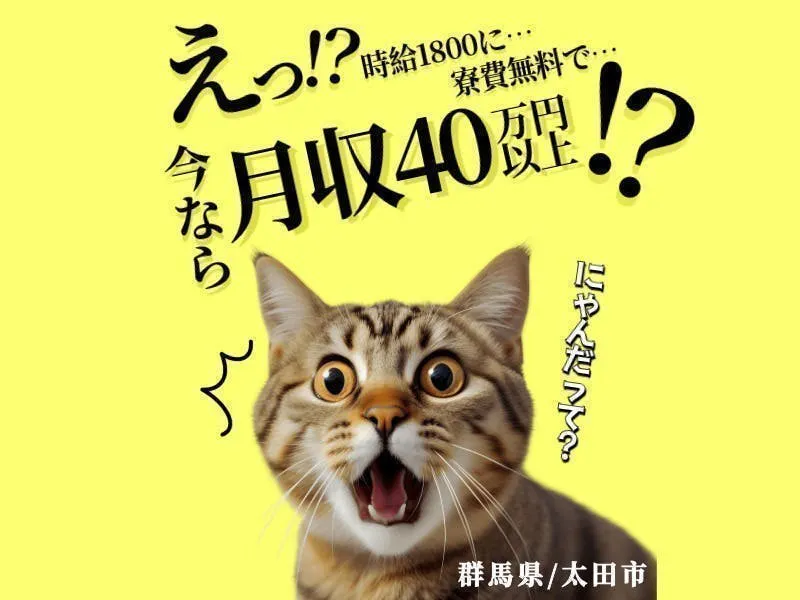 ≪寮無料・月収40.5万円・派遣社員≫自動車系工場での機械操作・...