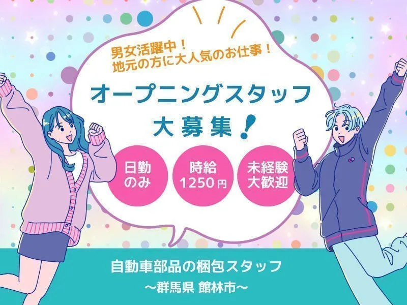 【群馬県/館林市】◎オープニングスタッフ大募集！！★自動車部品の梱包スタッフ★<自動車部品の梱包作業>