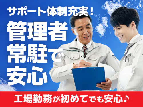 【未経験の方も安心！管理者常駐で相談しやすい環境◎添加物製造に関わる材料投入や部品洗浄】時給1400円/日勤専属/千葉県千葉市美浜区/土日祝休み/寮完備/20代～40代後半の男性活躍中/基本残業なしのカンタン作業◎ <<CB-10720-03-JP>>