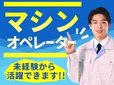 ≪月収26.5万円・派遣社員≫自動車系工場での機械操作・製造オペ...